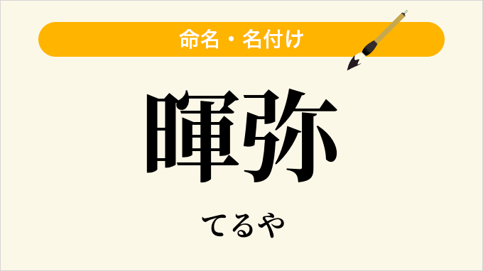 暉弥