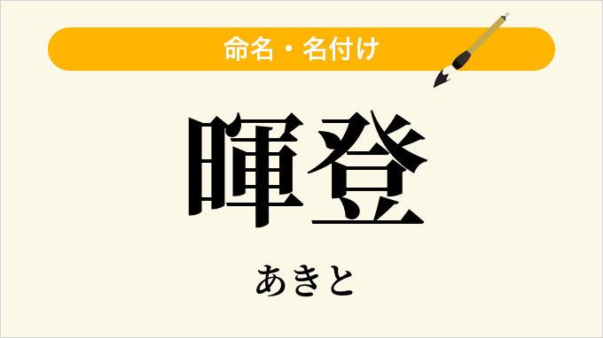 暉登