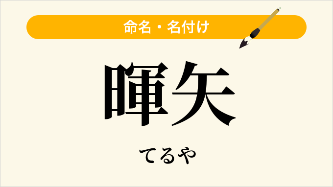 暉矢
