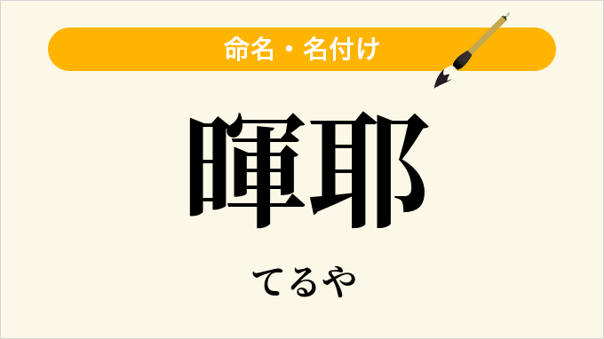 暉耶