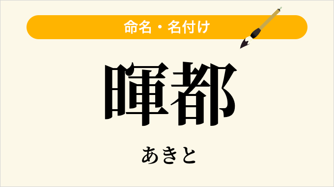 暉都