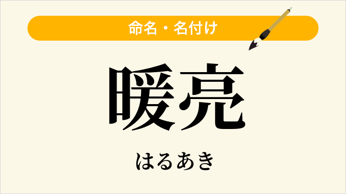 暖亮