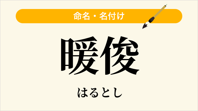 暖俊