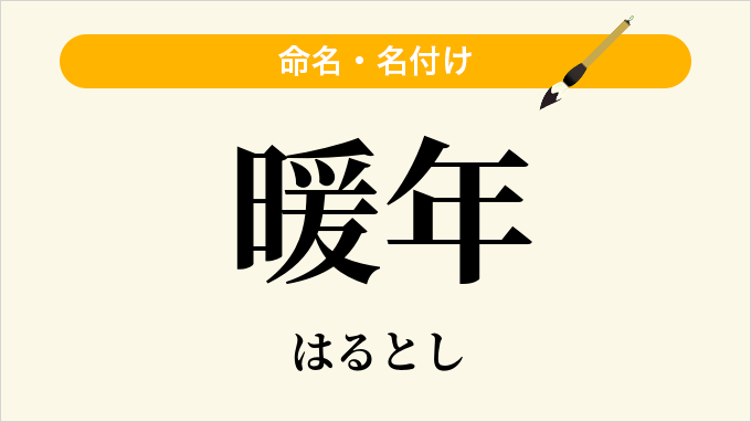 暖年