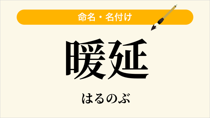 暖延