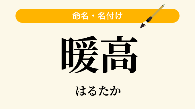暖高