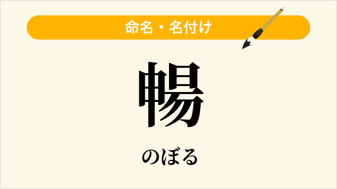 暢
