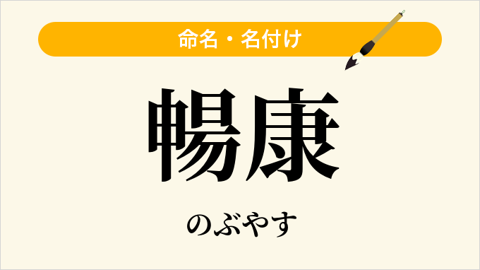 暢康