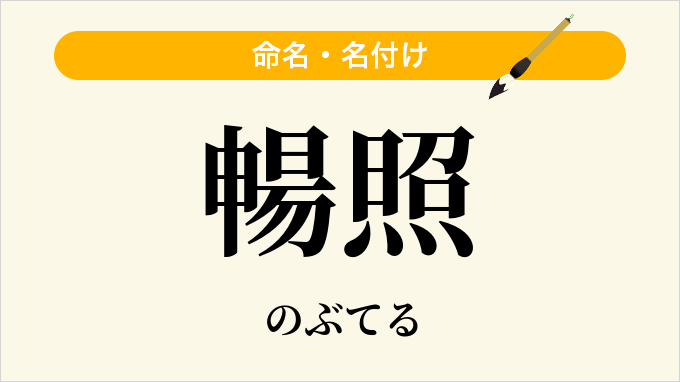 暢照