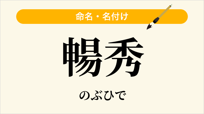 暢秀