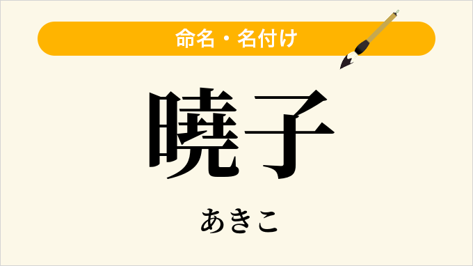 曉子
