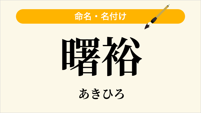 曙裕