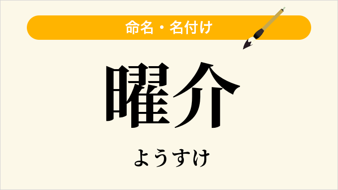 曜介