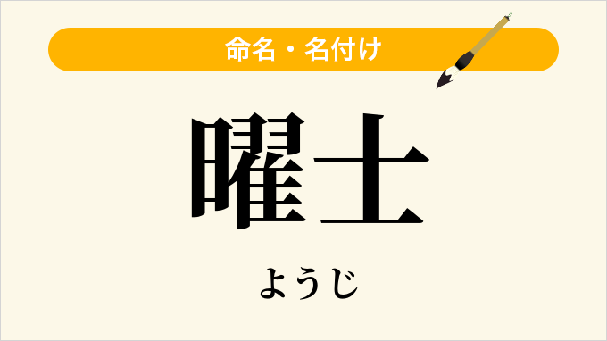 曜士
