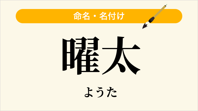 曜太