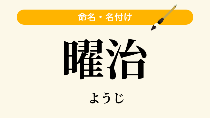 曜治