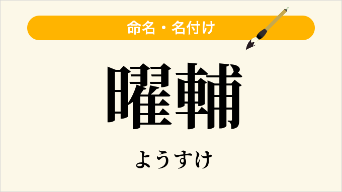 曜輔