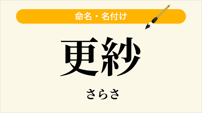 更紗