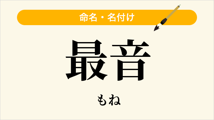 最音