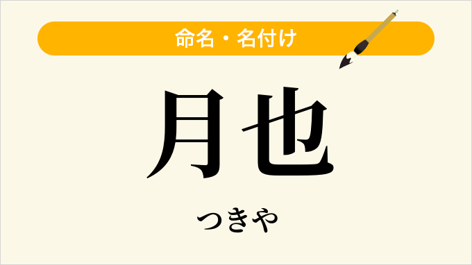 月也