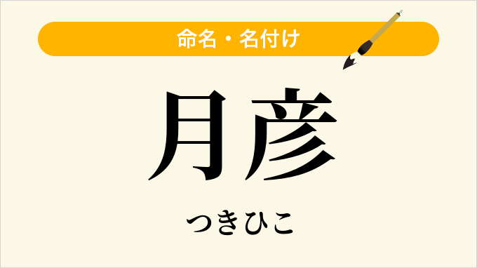 月彦