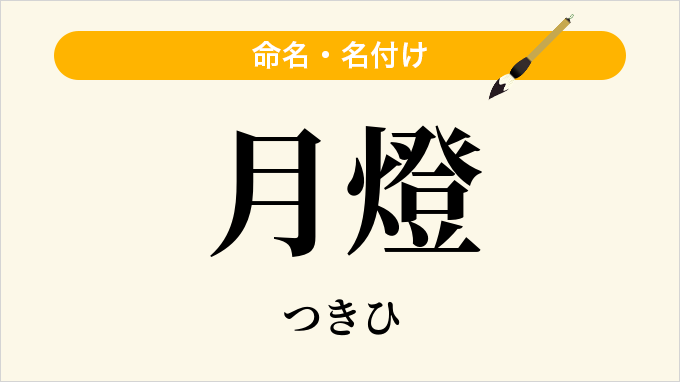 月燈