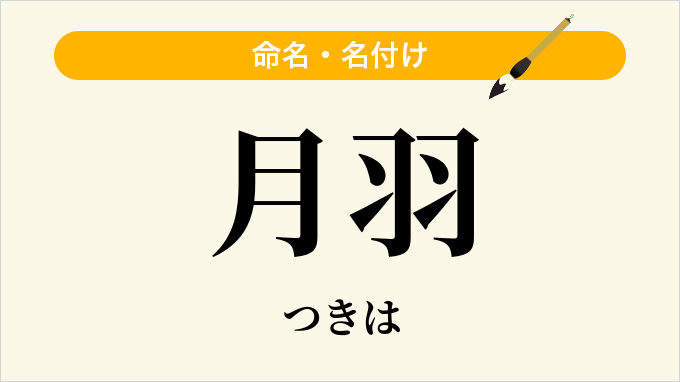 月羽