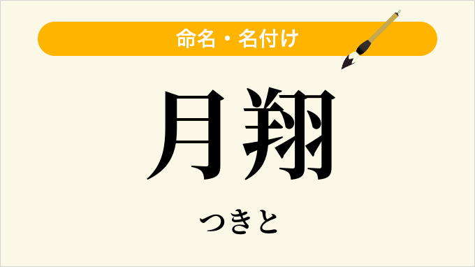 月翔