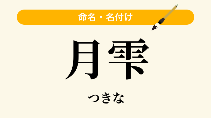 月雫