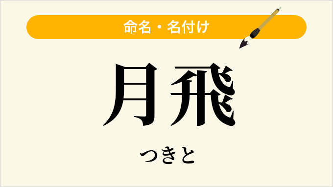 月飛