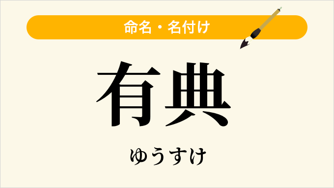 有典