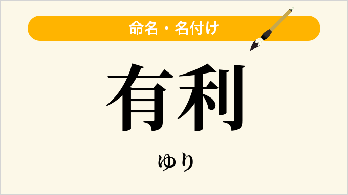 有利