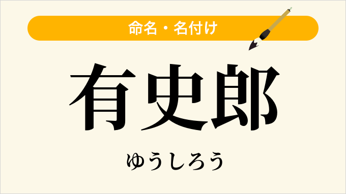 有史郎