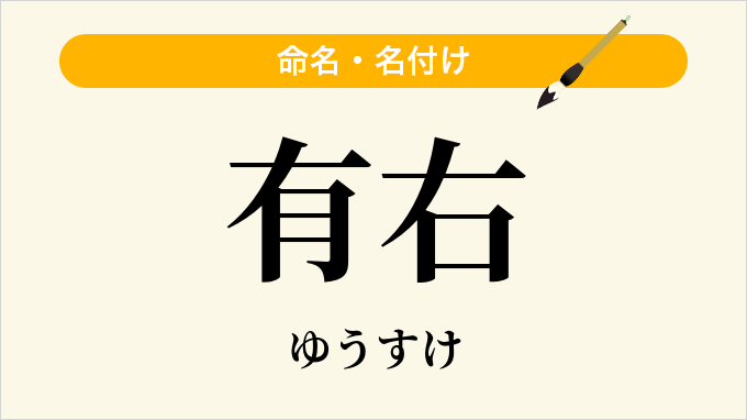 有右