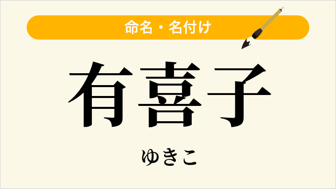 有喜子