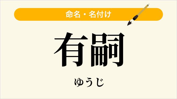 有嗣