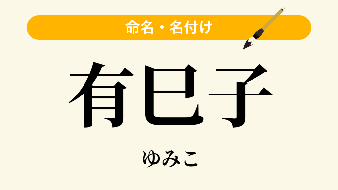 有巳子