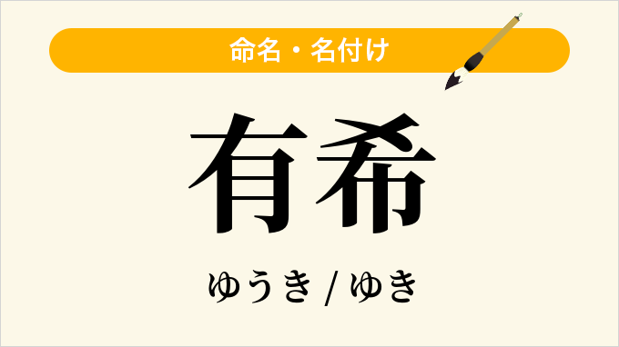 有希