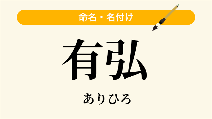 有弘