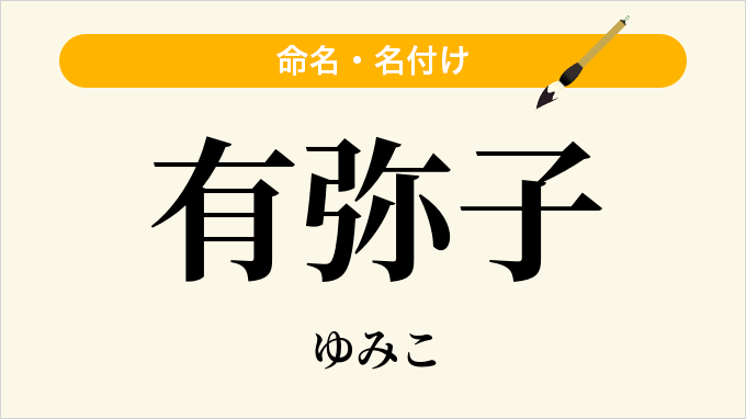 有弥子