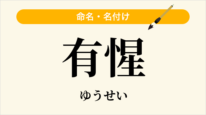 有惺