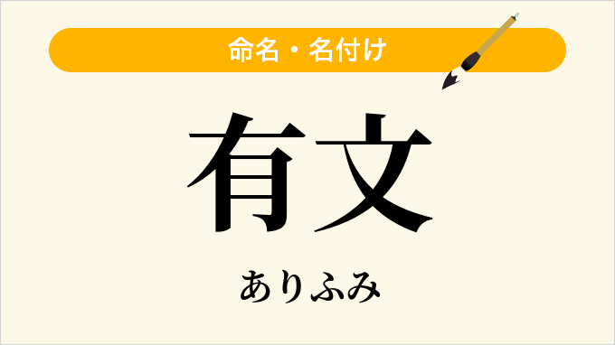 有文