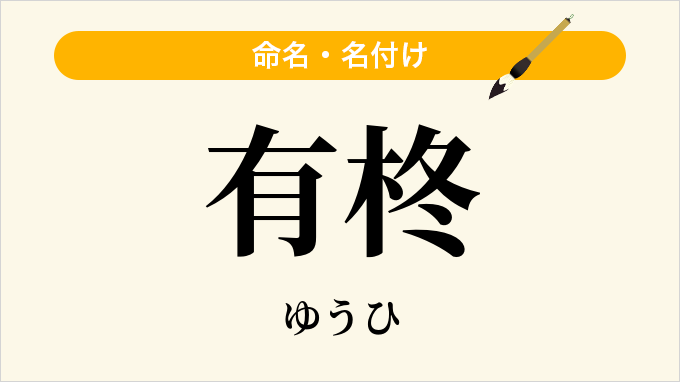 有柊
