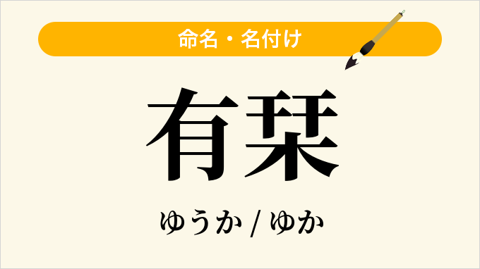 有栞