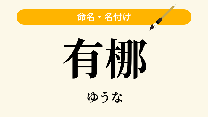 有梛