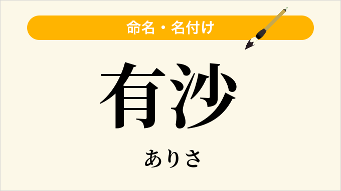 有沙