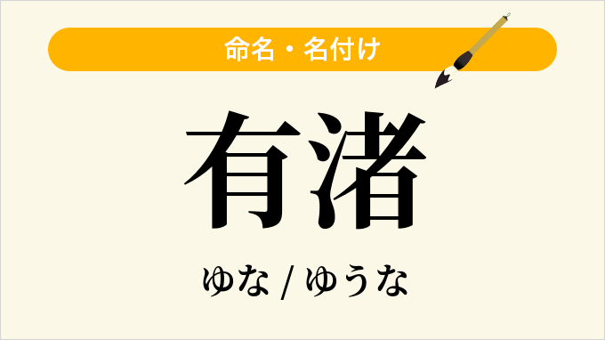 有渚