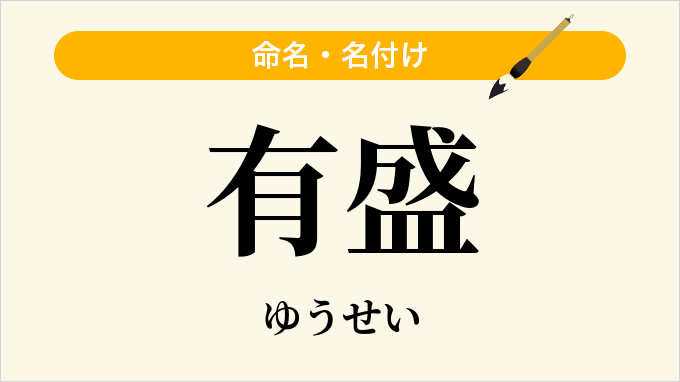 有盛