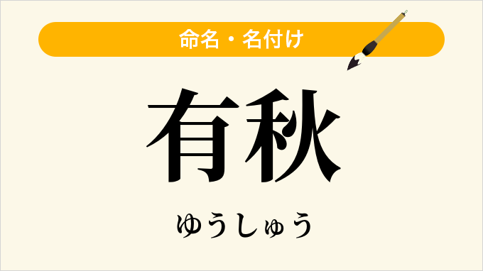 有秋
