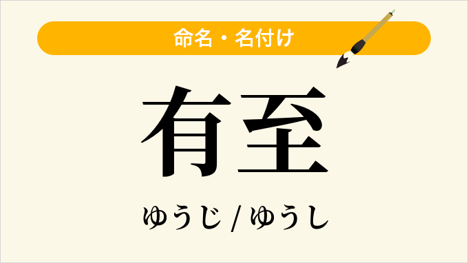 有至
